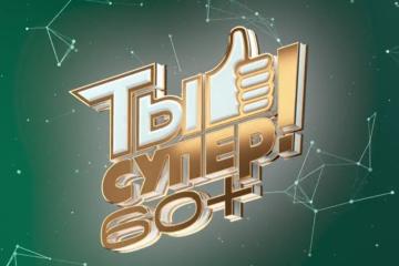 Телекомпания НТВ объявляет о кастинге в третий сезон проекта «Ты супер! 60+»